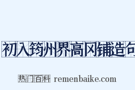 初入筠州界高冈铺造句是什么意思的图片